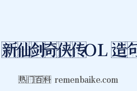 新仙剑奇侠传OL造句是什么意思的图片